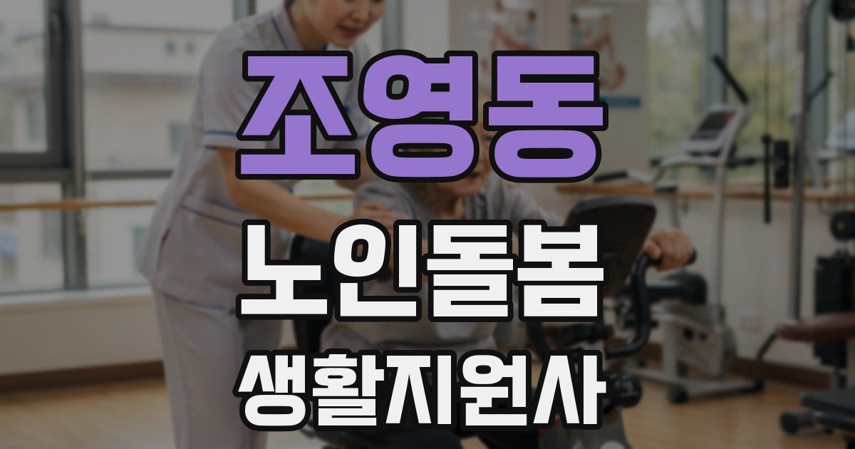 조영동 노인돌봄생활지원사 자격증