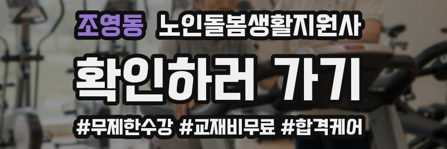 조영동 노인돌봄생활지원사 자격증