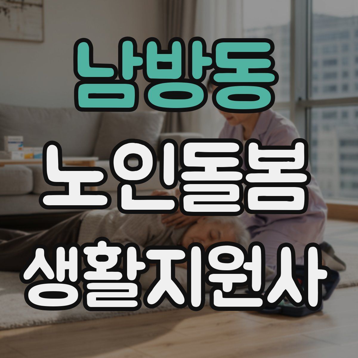 남방동 노인돌봄생활지원사 자격증
