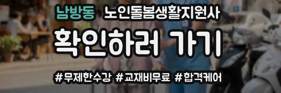 남방동 노인돌봄생활지원사 자격증