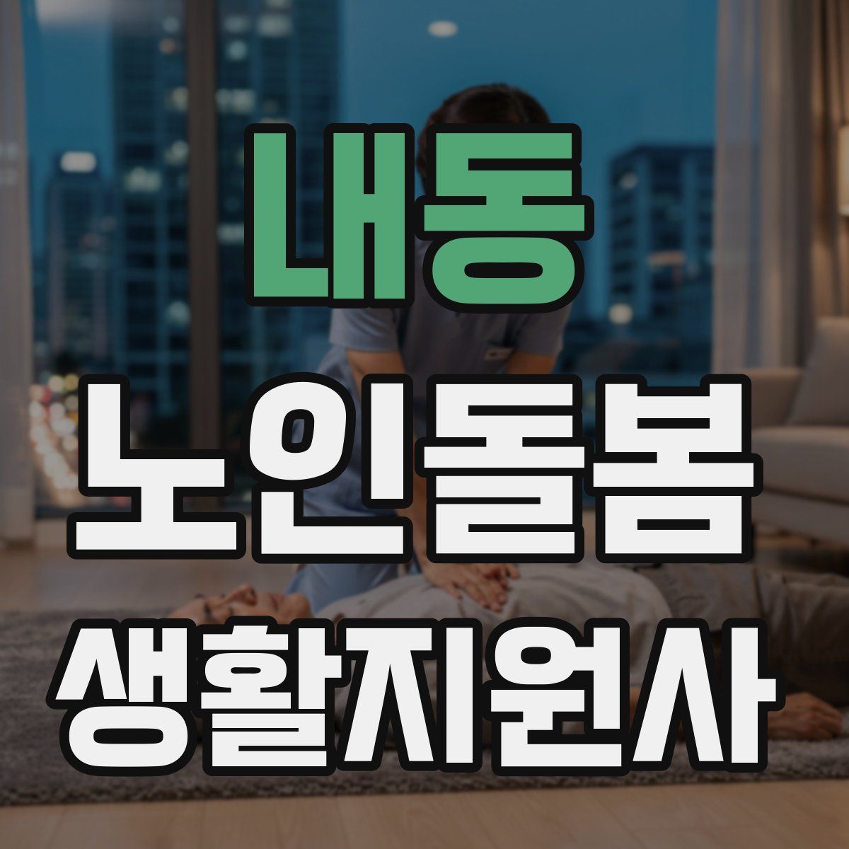 내동 노인돌봄생활지원사 자격증