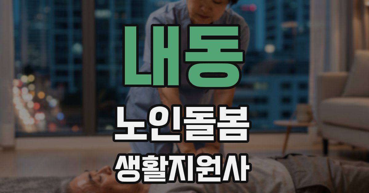 내동 노인돌봄생활지원사 자격증