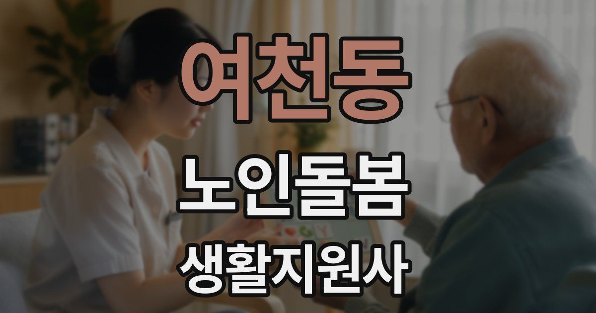 여천동 노인돌봄생활지원사 자격증