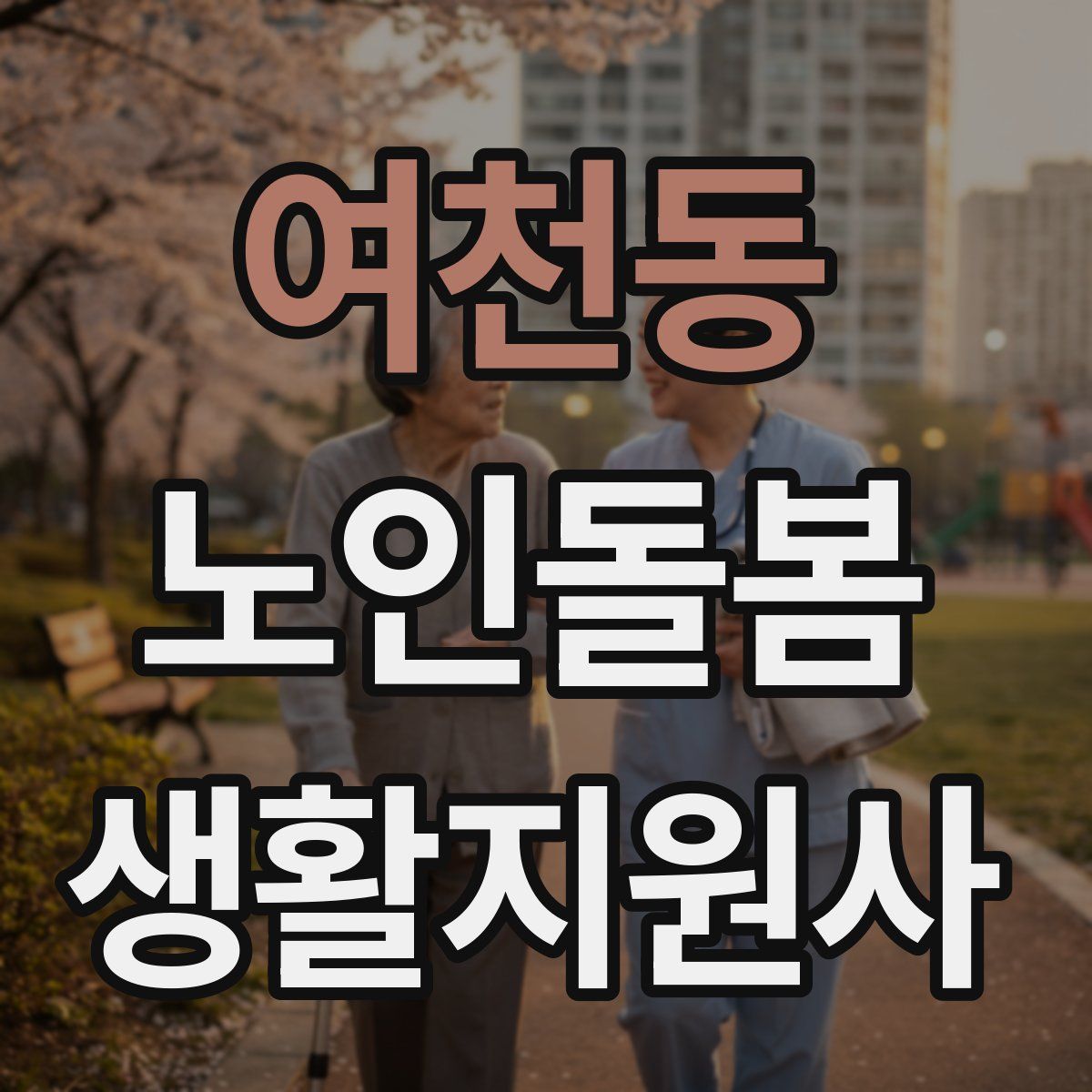 여천동 노인돌봄생활지원사 자격증