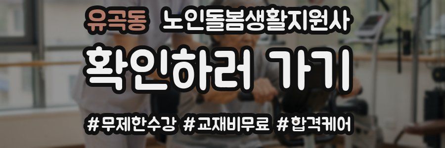 유곡동 노인돌봄생활지원사 자격증