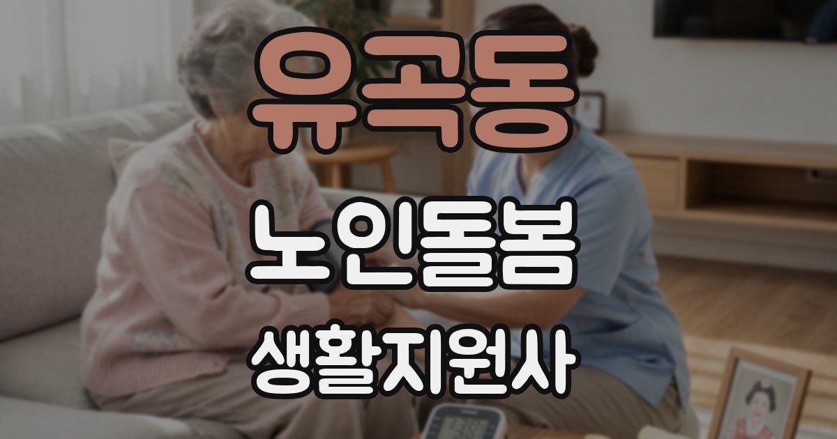 유곡동 노인돌봄생활지원사 자격증