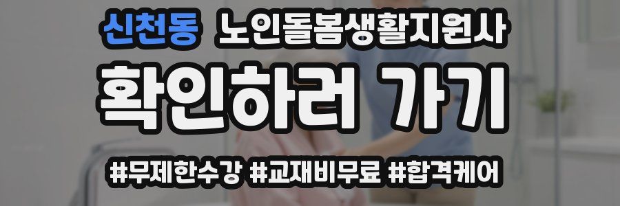 신천동 노인돌봄생활지원사 자격증
