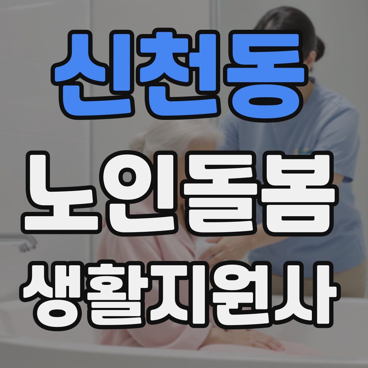 신천동 노인돌봄생활지원사 자격증