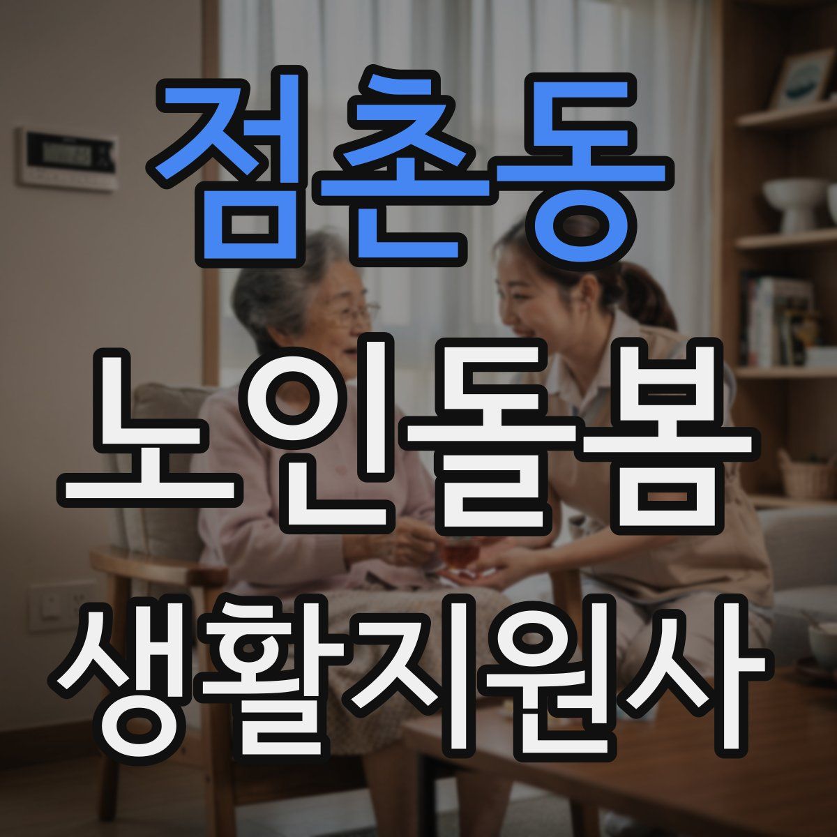 점촌동 노인돌봄생활지원사 자격증
