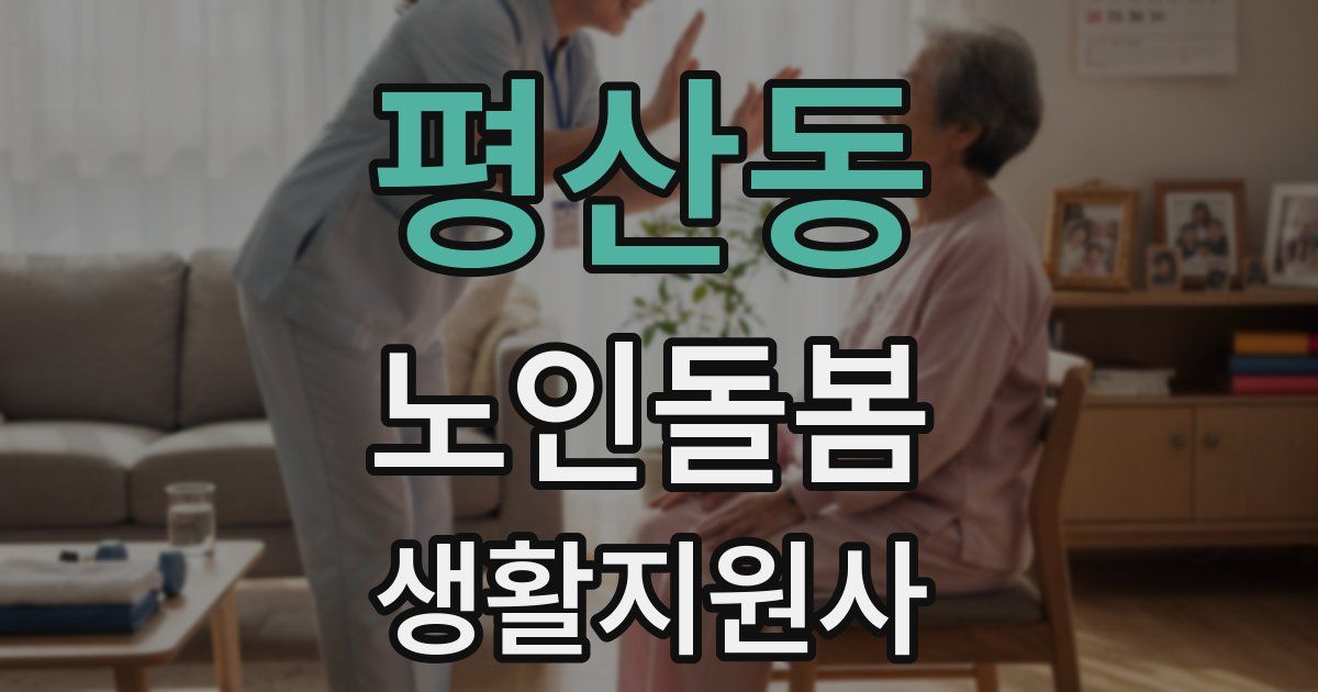 평산동 노인돌봄생활지원사 자격증
