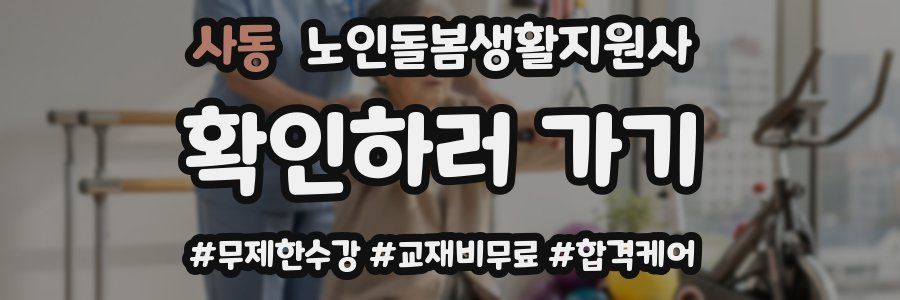 사동 노인돌봄생활지원사 자격증