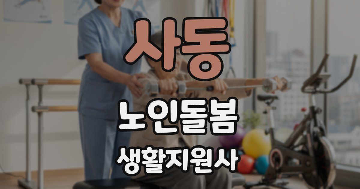 사동 노인돌봄생활지원사 자격증