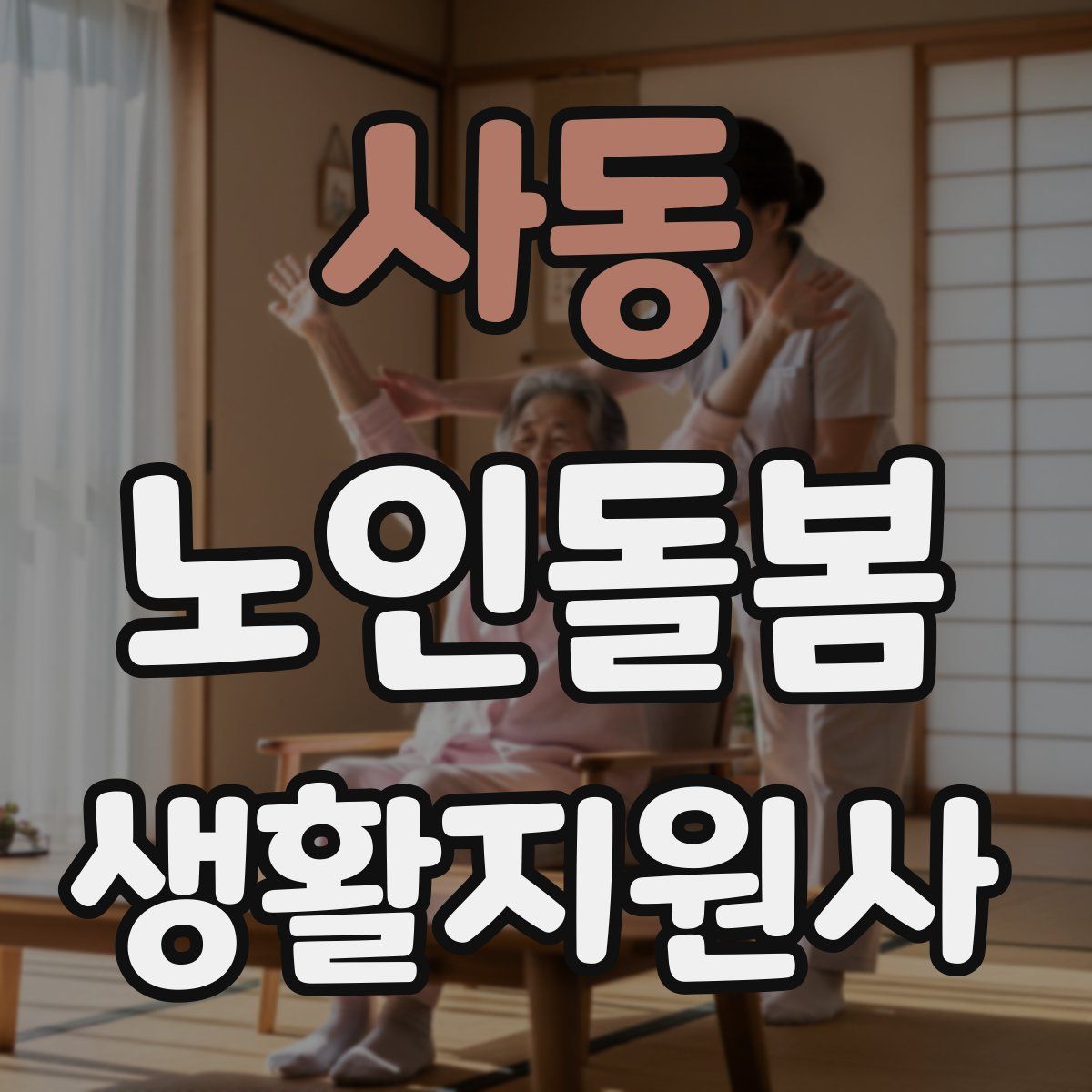 사동 노인돌봄생활지원사 자격증