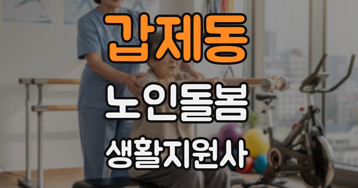 갑제동 노인돌봄생활지원사 자격증