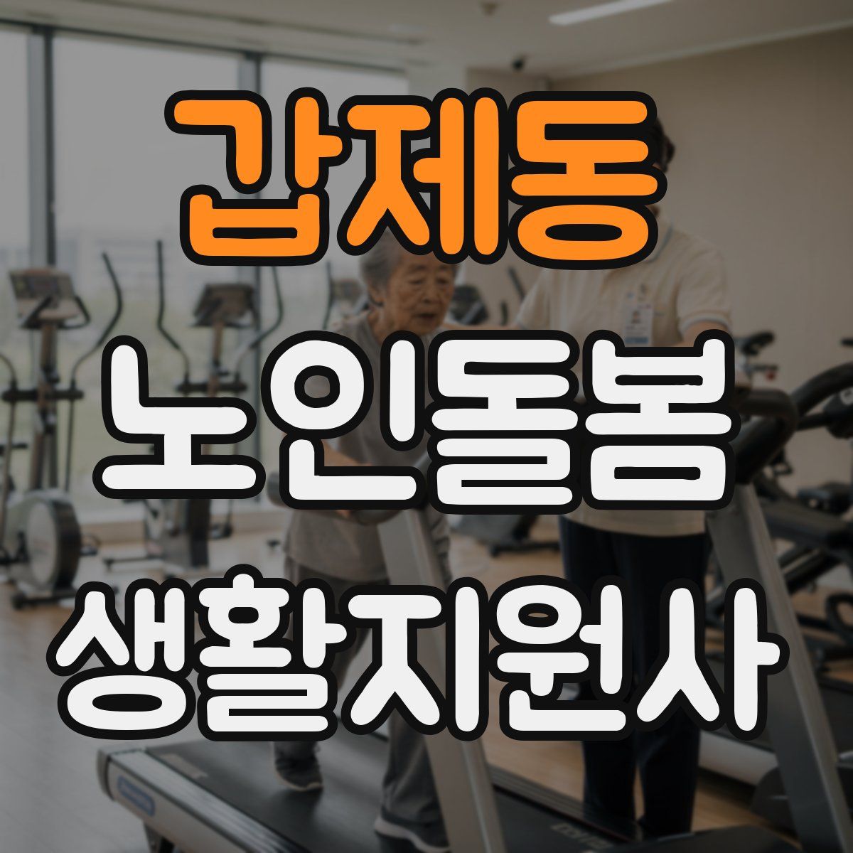 갑제동 노인돌봄생활지원사 자격증