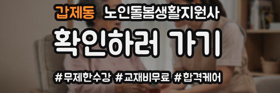 갑제동 노인돌봄생활지원사 자격증