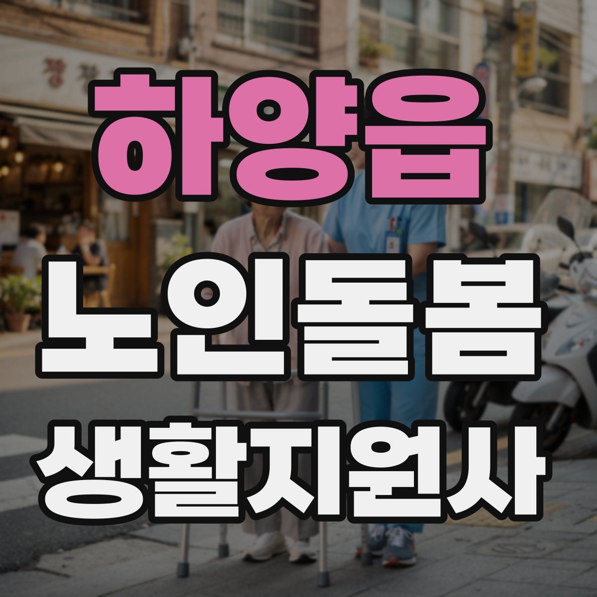 하양읍 노인돌봄생활지원사 자격증