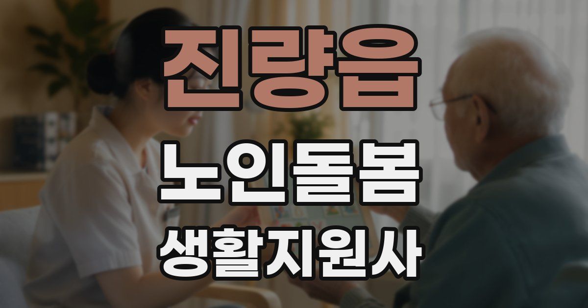 진량읍 노인돌봄생활지원사 자격증