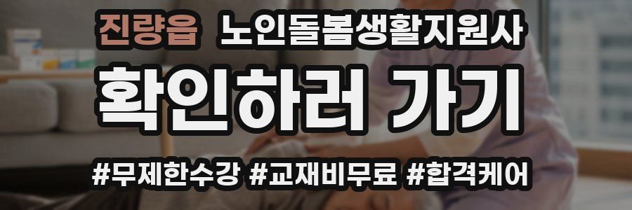 진량읍 노인돌봄생활지원사 자격증