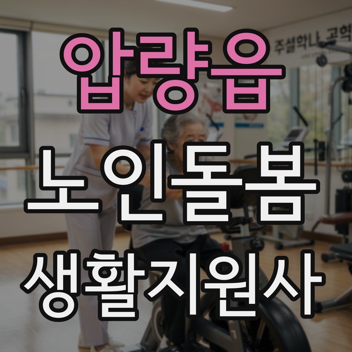 압량읍 노인돌봄생활지원사 자격증 정기 고객을 관리하는 운영 팁