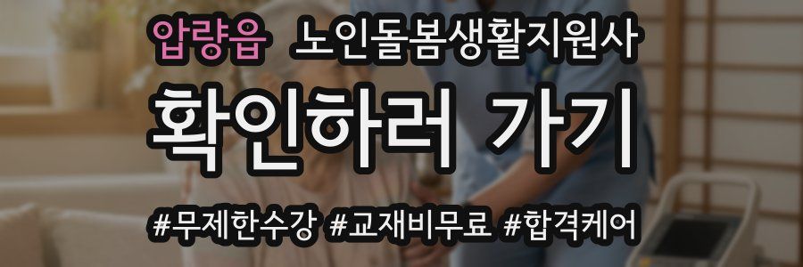 압량읍 노인돌봄생활지원사 자격증