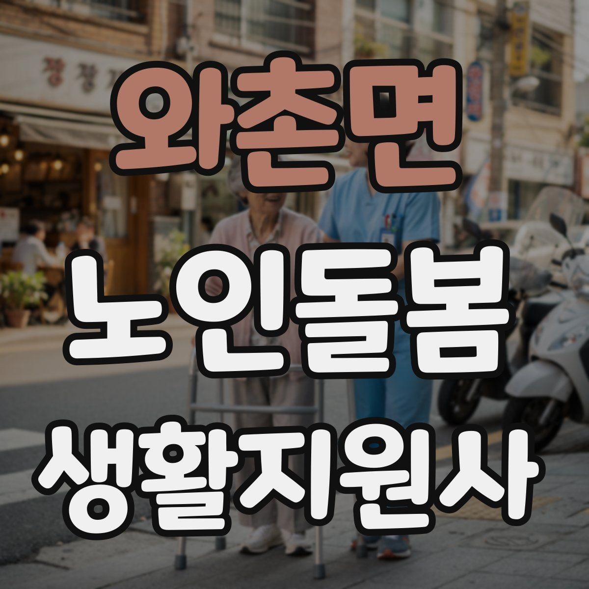 와촌면 노인돌봄생활지원사 자격증 취득 후 가능한 활동 범위는 어디까지일까