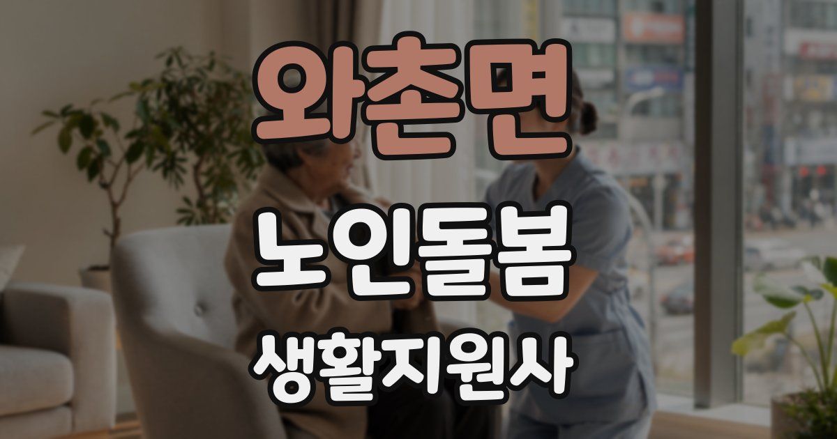 와촌면 노인돌봄생활지원사 자격증