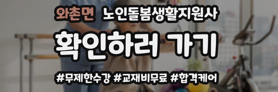 와촌면 노인돌봄생활지원사 자격증