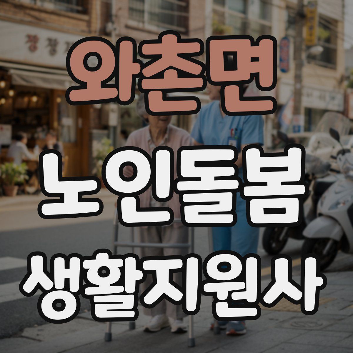 와촌면 노인돌봄생활지원사 자격증