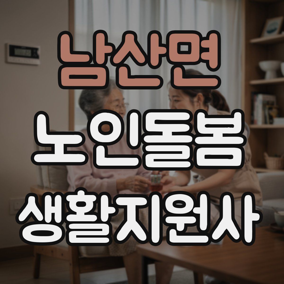 남산면 노인돌봄생활지원사 자격증