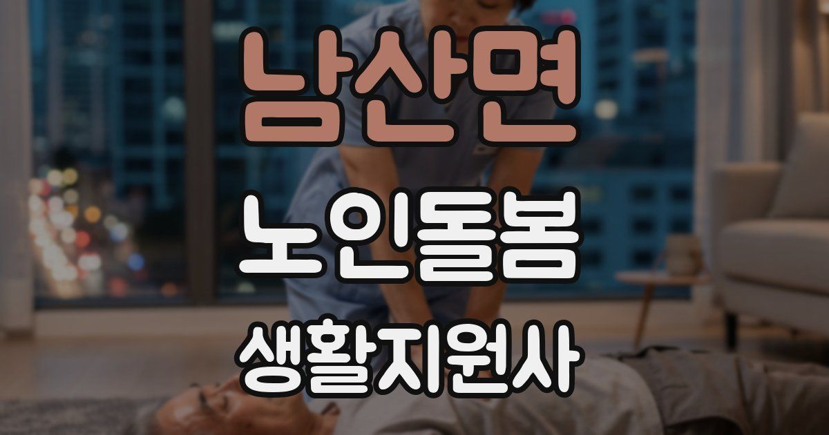 남산면 노인돌봄생활지원사 자격증