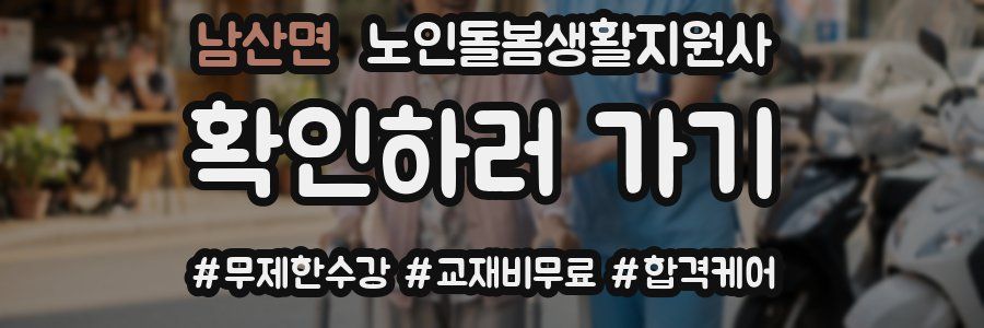 남산면 노인돌봄생활지원사 자격증