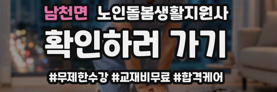 남천면 노인돌봄생활지원사 자격증