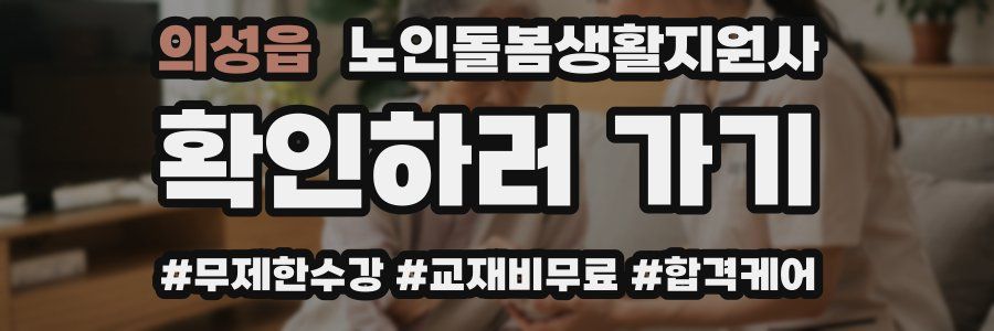 의성읍 노인돌봄생활지원사 자격증