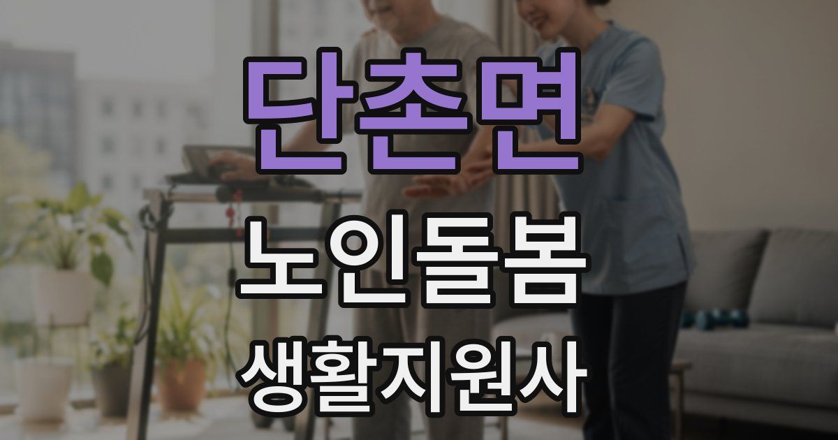 단촌면 노인돌봄생활지원사 자격증