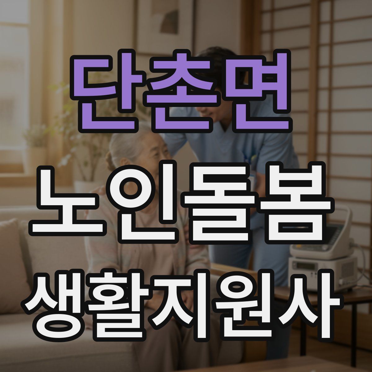 단촌면 노인돌봄생활지원사 자격증