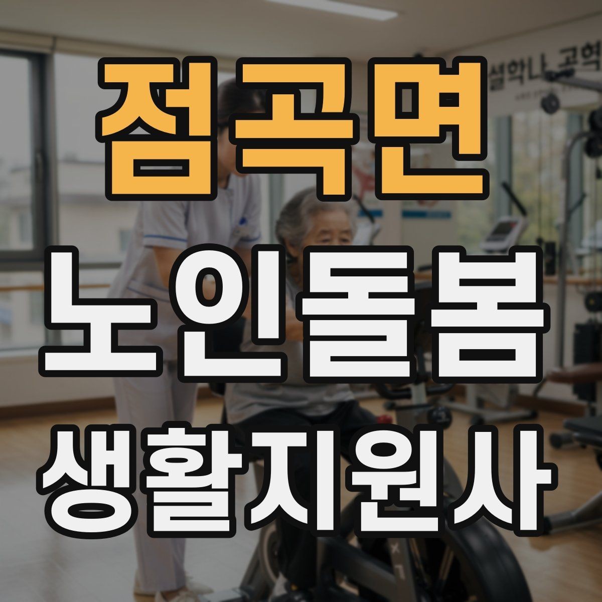 점곡면 노인돌봄생활지원사 자격증 세탁 지원 시 민감한 부분을 다루는 방법