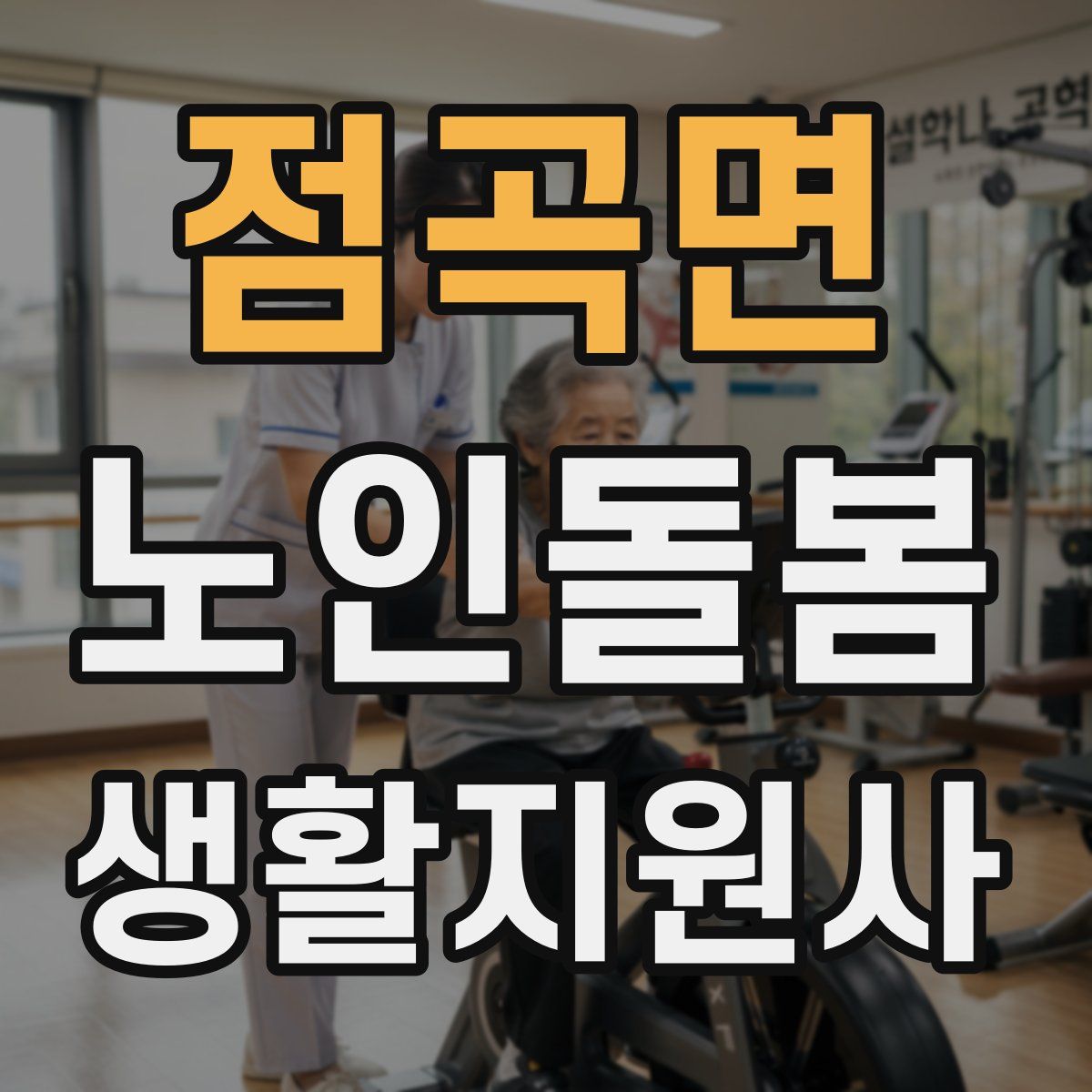 점곡면 노인돌봄생활지원사 자격증