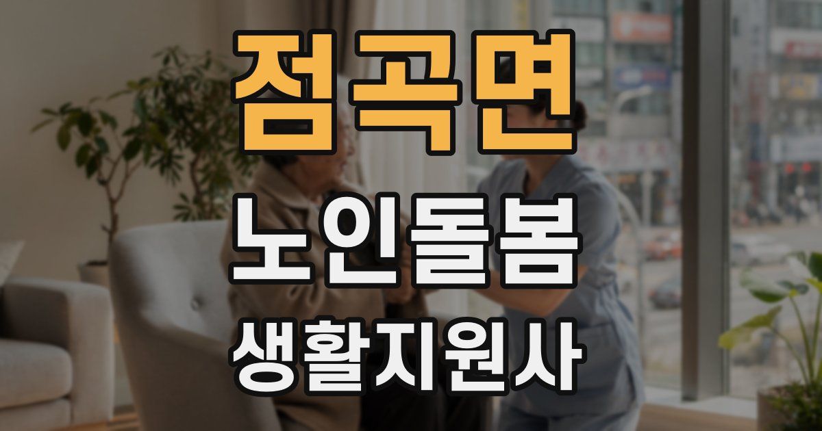 점곡면 노인돌봄생활지원사 자격증