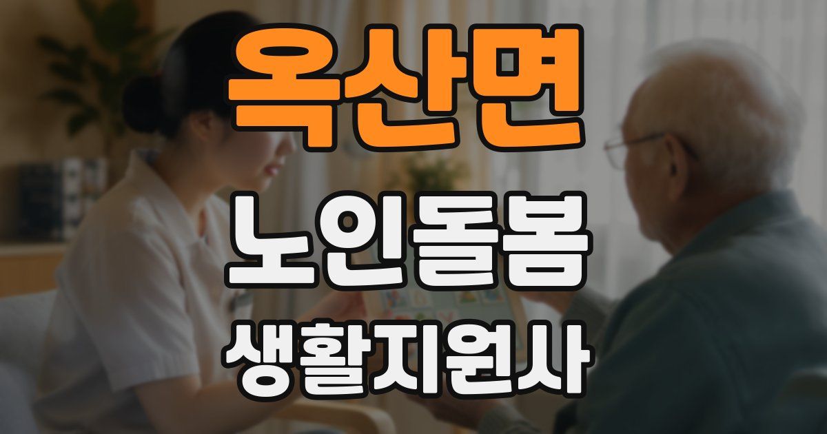 옥산면 노인돌봄생활지원사 자격증