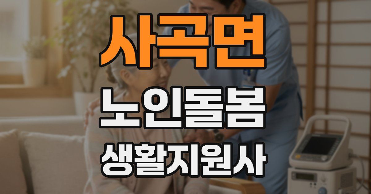 사곡면 노인돌봄생활지원사 자격증