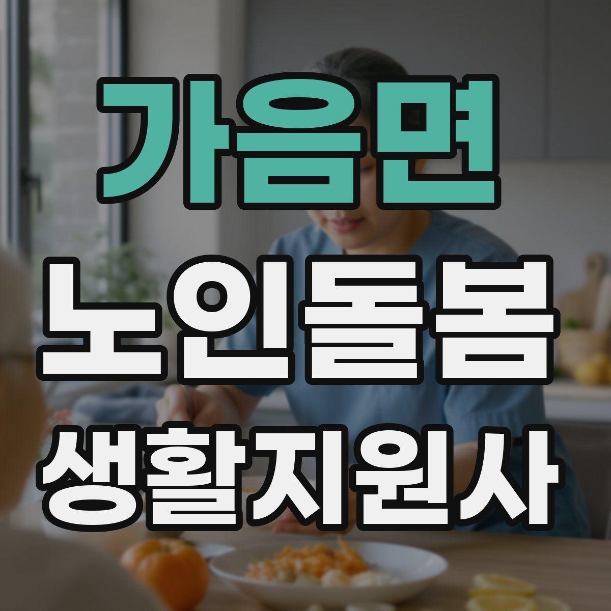 가음면 노인돌봄생활지원사 자격증 화재 예방을 위한 생활 습관 안내