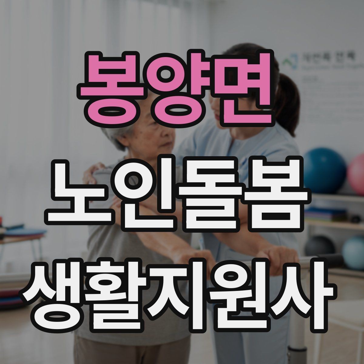 봉양면 노인돌봄생활지원사 자격증 무리한 요청을 거절하는 말하기