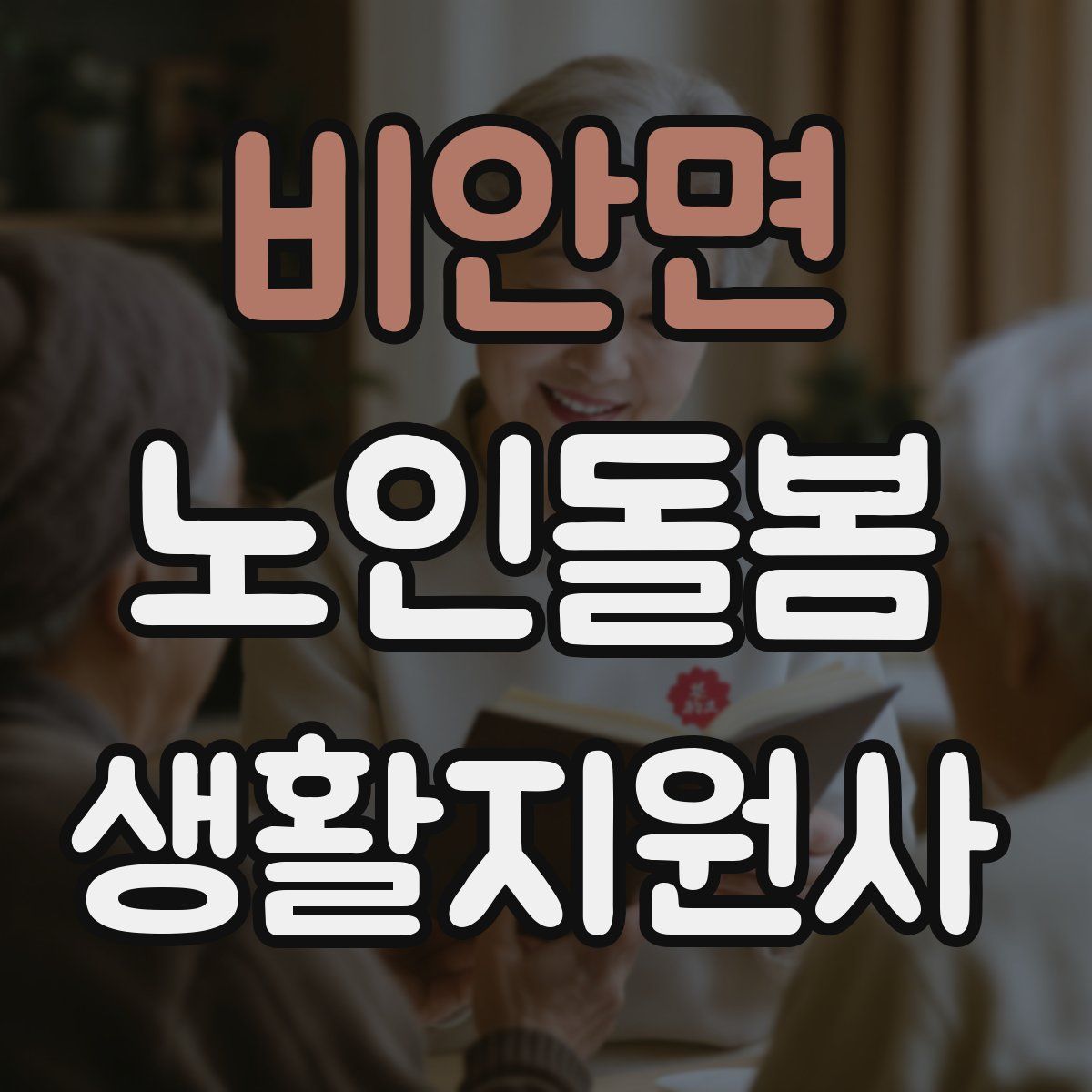 비안면 노인돌봄생활지원사 자격증