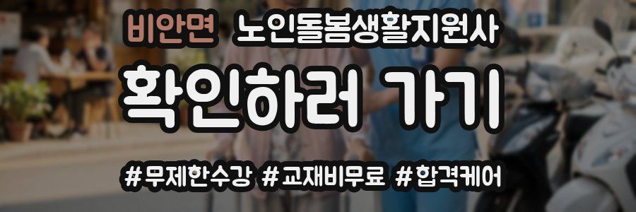 비안면 노인돌봄생활지원사 자격증