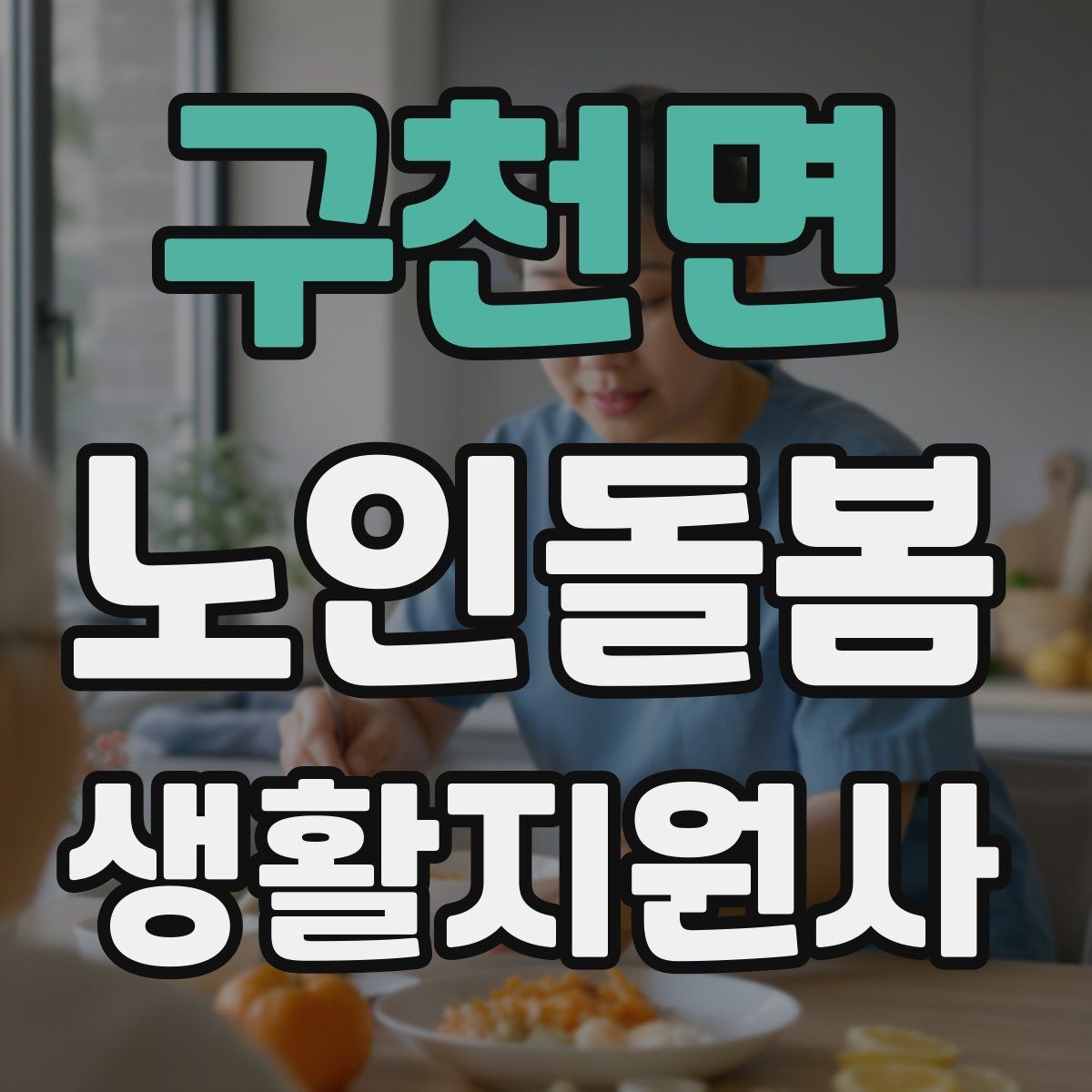 구천면 노인돌봄생활지원사 자격증 119 신고가 필요한 상황을 구분하는 법