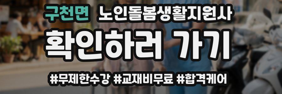구천면 노인돌봄생활지원사 자격증