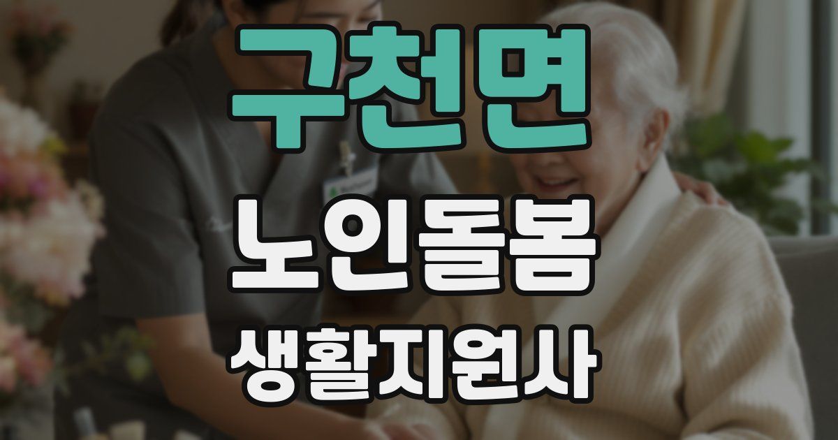 구천면 노인돌봄생활지원사 자격증