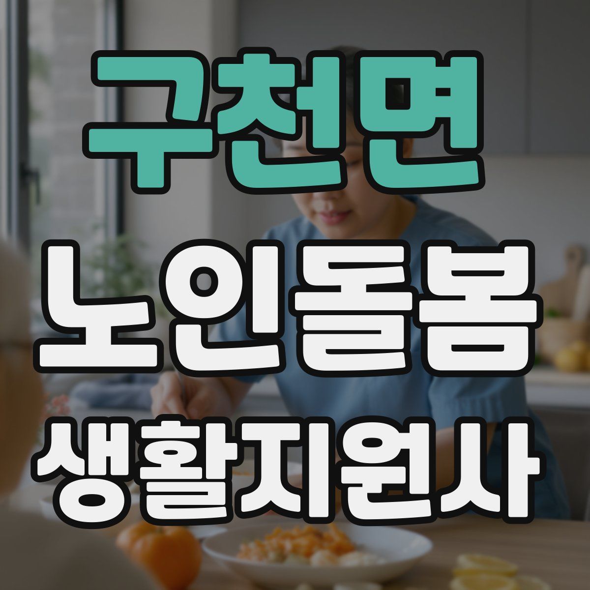 구천면 노인돌봄생활지원사 자격증
