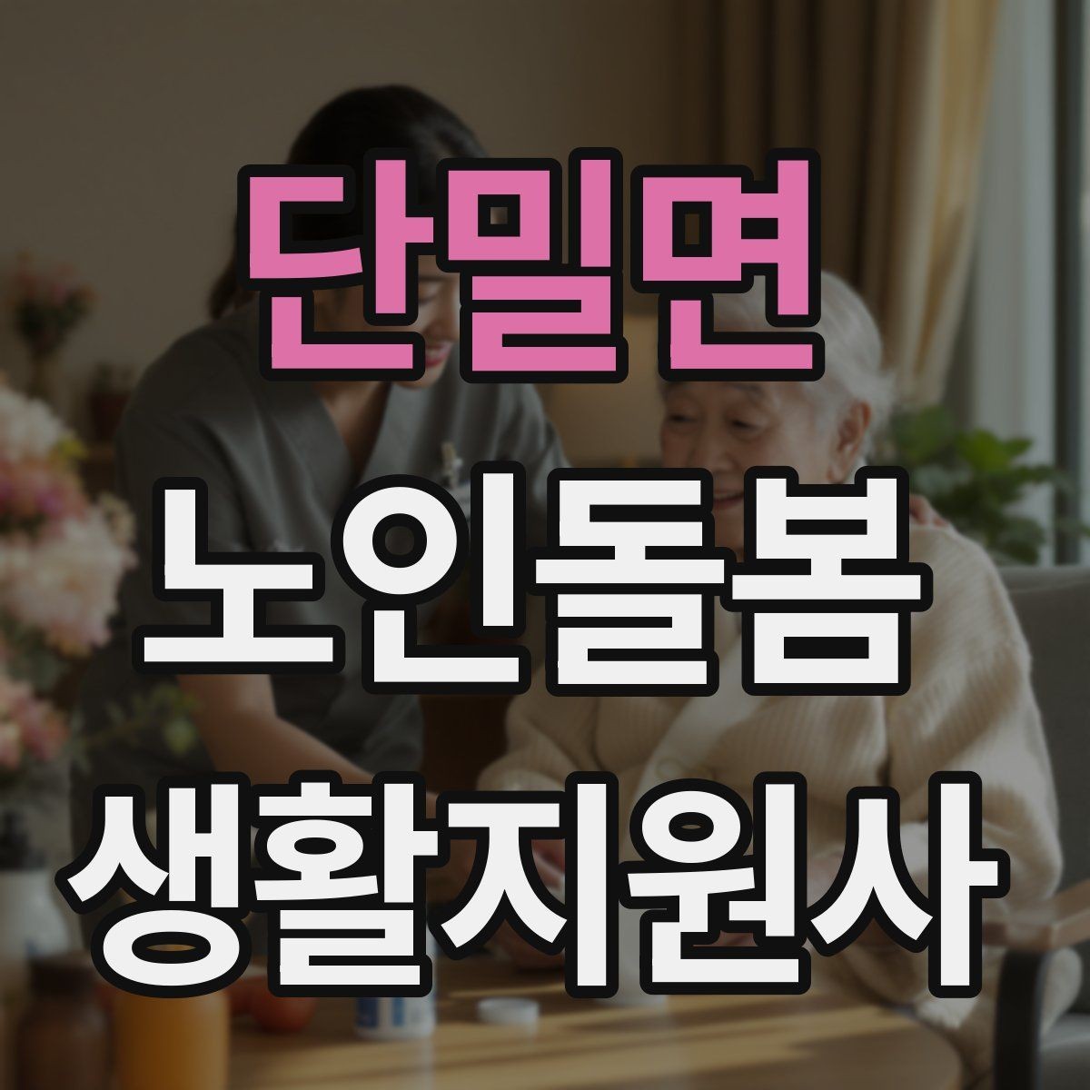 단밀면 노인돌봄생활지원사 자격증 안전 소통 기록 3가지로 정리하기